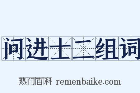 问进士二组词是什么意思的图片